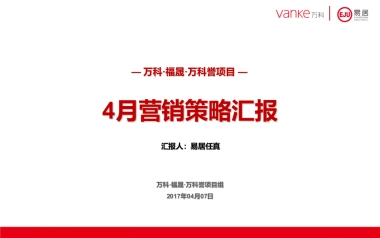 万科誉4月份月度营销方案(定版)