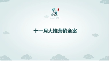 问道十一月大推营销方案