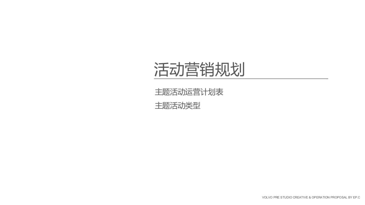 沃尔沃活动营销规划方案_第2页