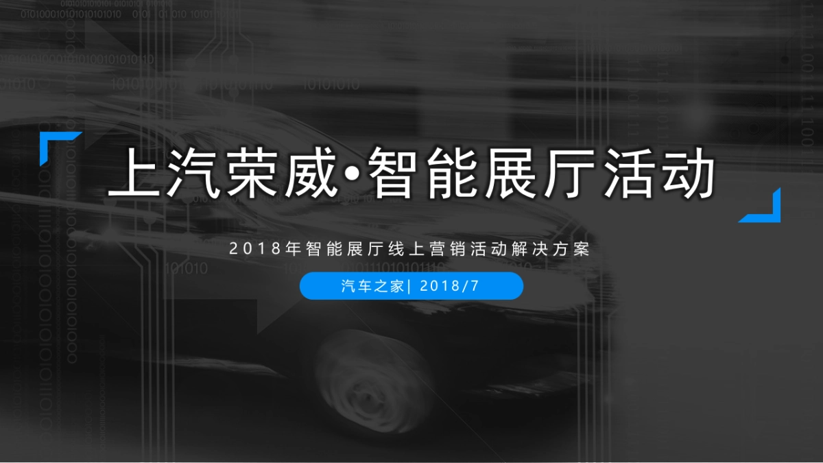线上营销智能展厅活动解决方案荣威双子星_第1页