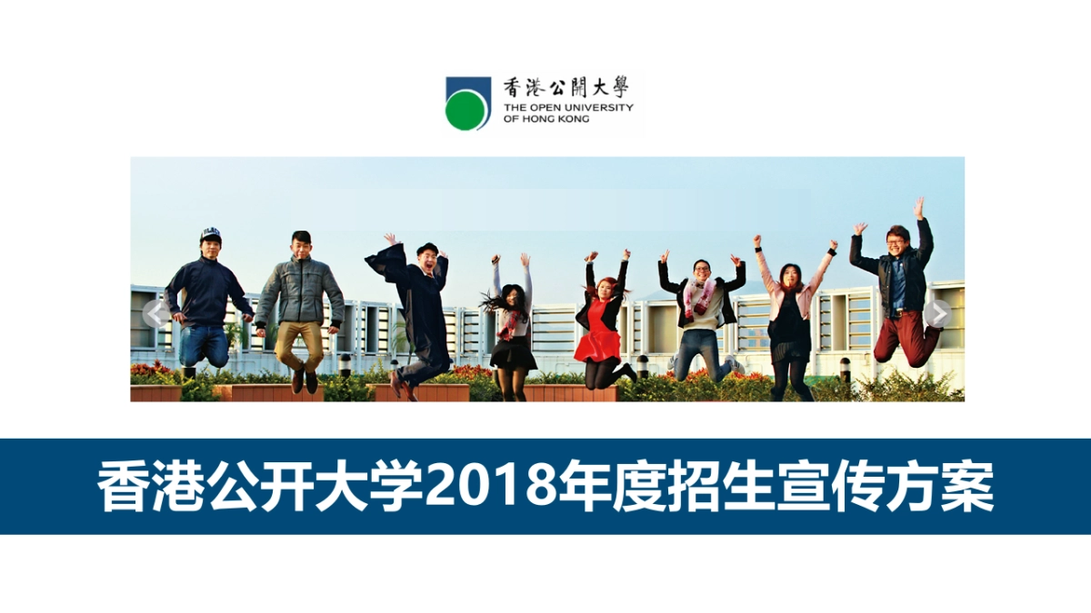 香港公开大学年度宣传方案_第1页