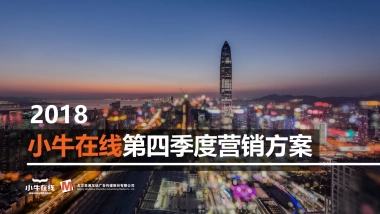 小牛在线2018第四季度营销方案