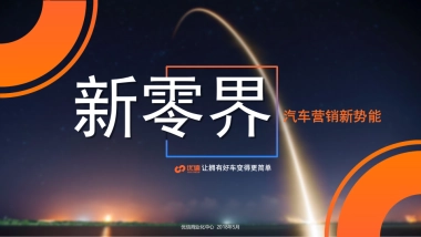 新零界汽车营销新势能方案