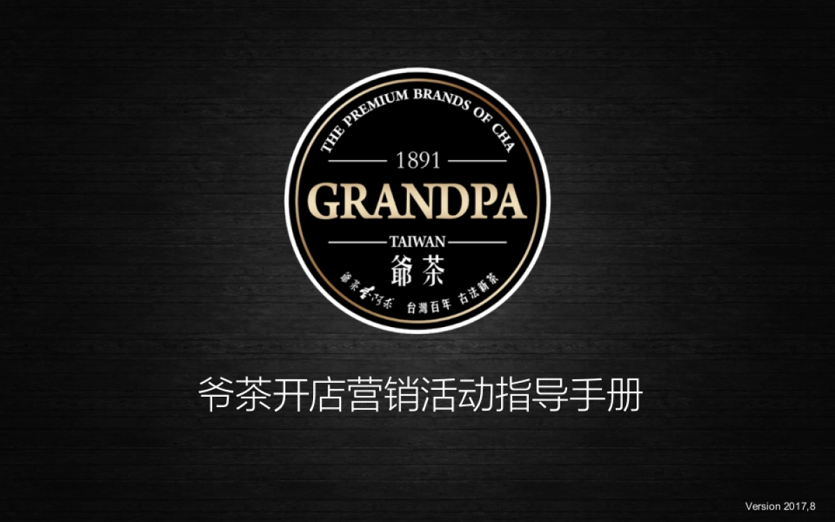 爷茶开店营销活动指导手册_第1页