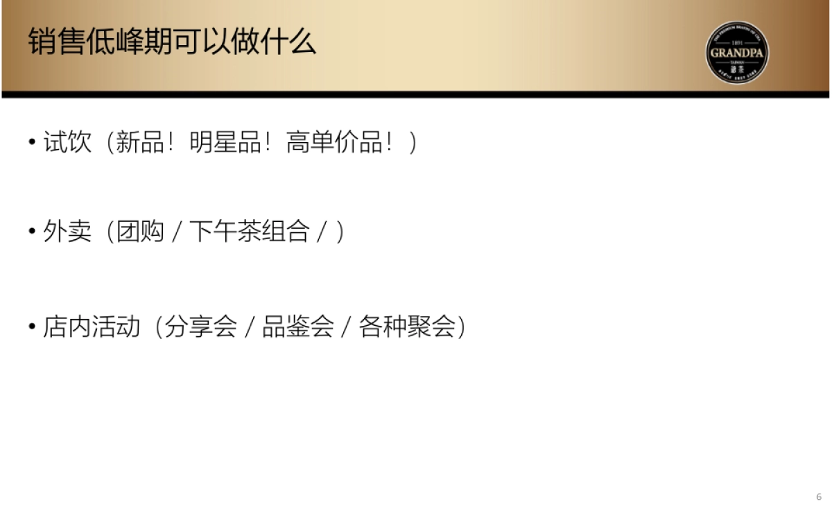 爷茶开店营销活动指导手册_第6页