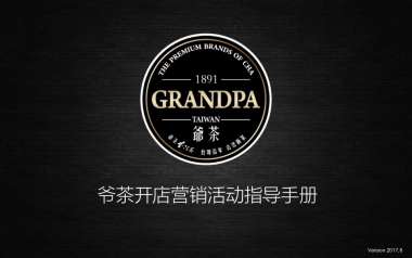爷茶开店营销活动指导手册