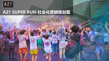 以纯A SUPER RUN 社会化营销策划案
