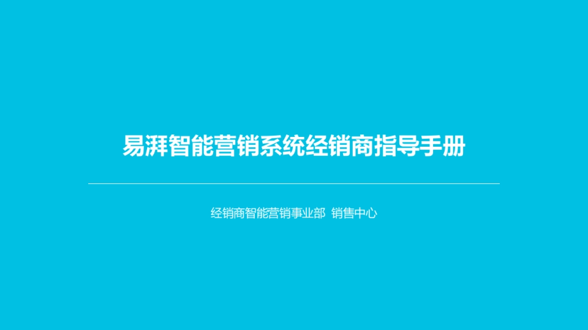 易湃营销系统指导手册-基础篇_第1页