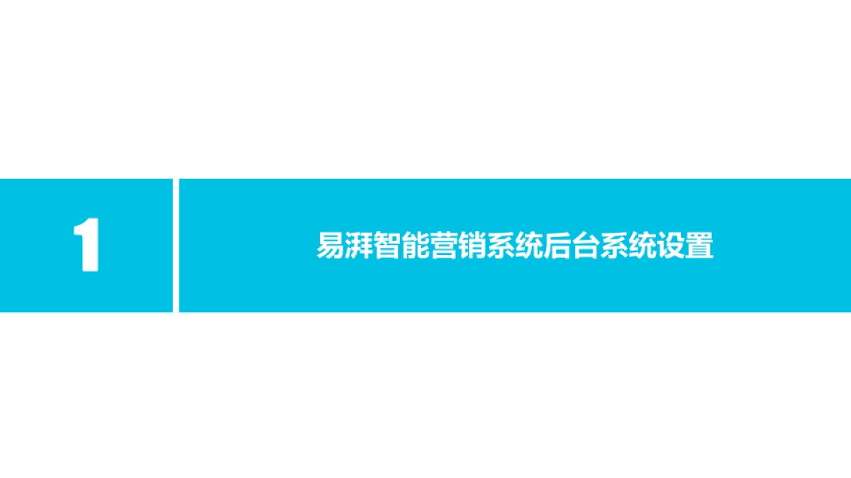 易湃营销系统指导手册-基础篇_第9页
