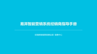 易湃营销系统指导手册-基础篇