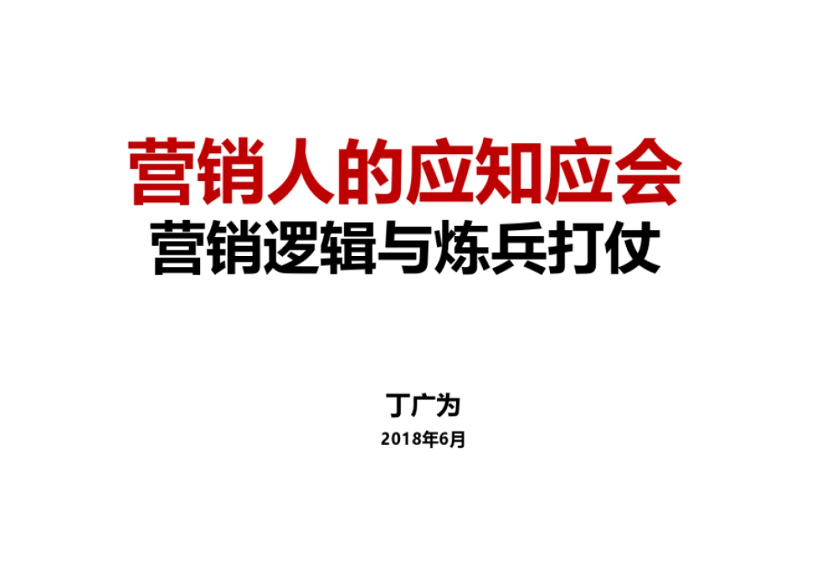 营销逻辑与带兵打仗_第1页