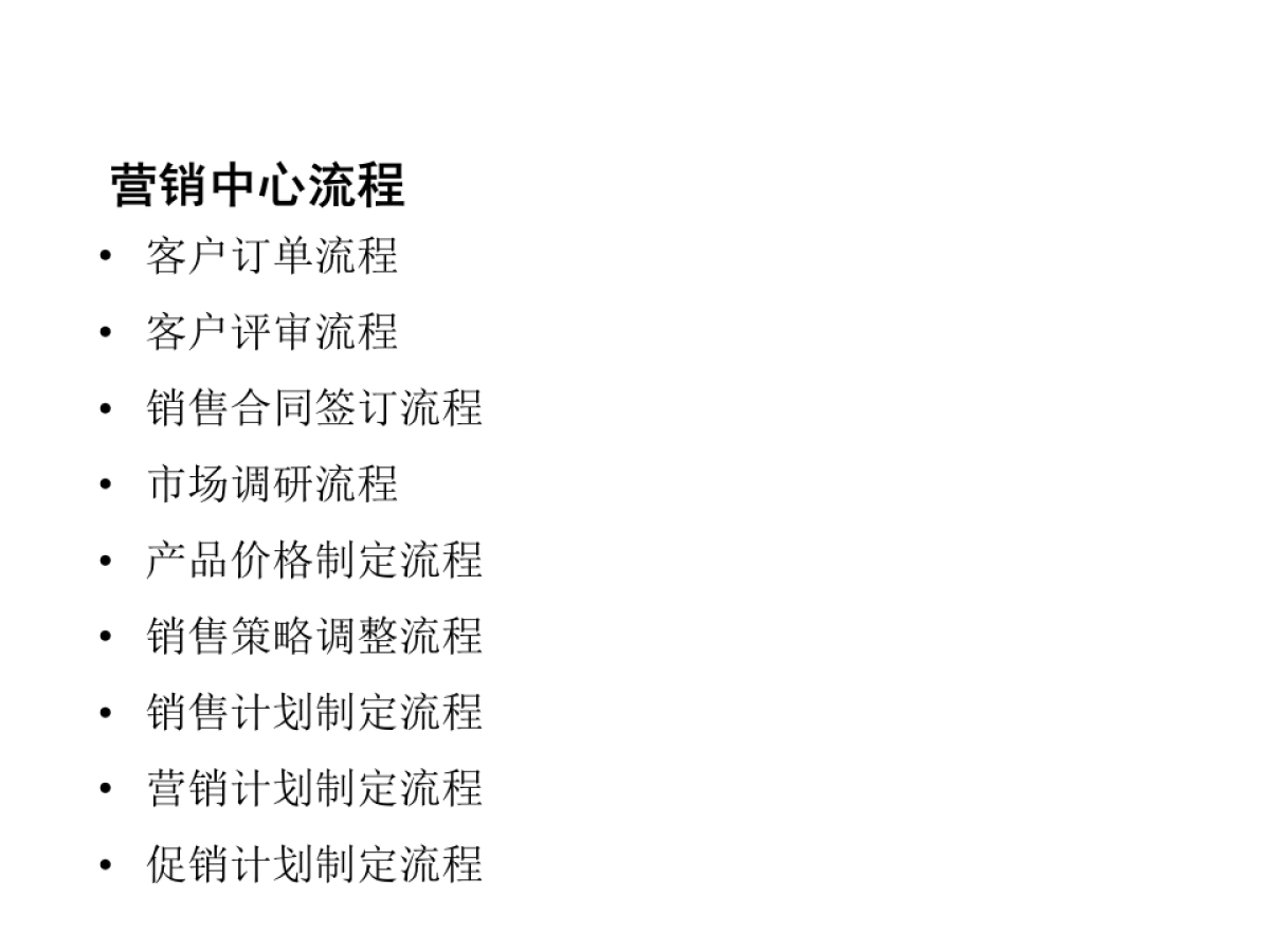 营销中心工作总流程-17P_第2页