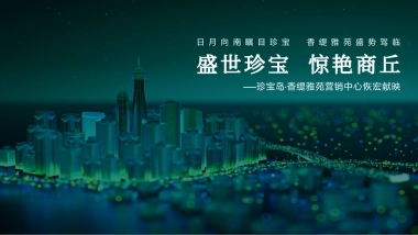 珍宝岛·香缇雅苑营销中心开放活动策划方案