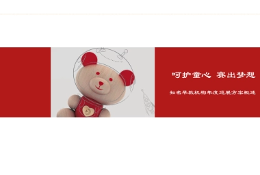 知名早教机构年度巡展方案