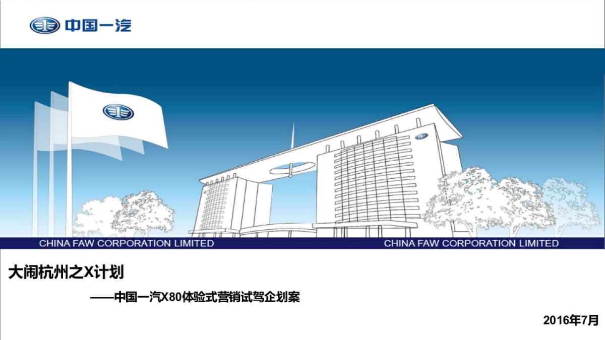 中国一汽X80体验式营销试驾企划案_第1页