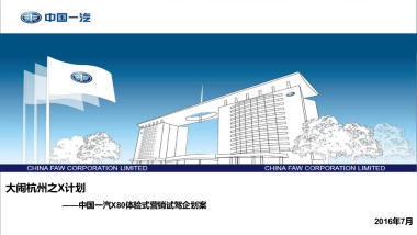 中国一汽X80体验式营销试驾企划案