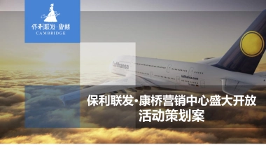 2017保利联发康桥营销中心开放飞机主题活动案