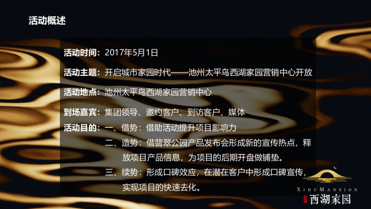 2017池州太平鸟西湖家园营销中心开放策划案_第5页