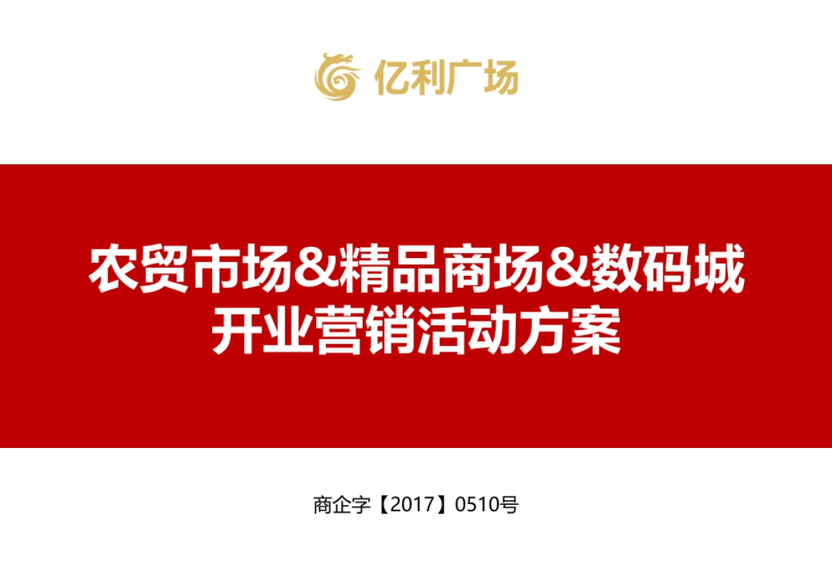 2017湖南龙山县亿利广场农贸市场精品商场数码城开业营销活动方案_第1页