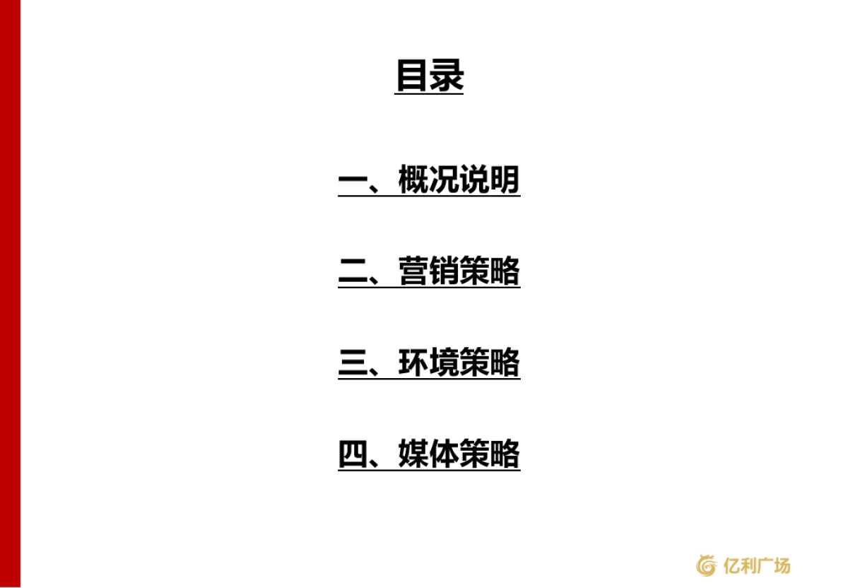 2017湖南龙山县亿利广场农贸市场精品商场数码城开业营销活动方案_第2页