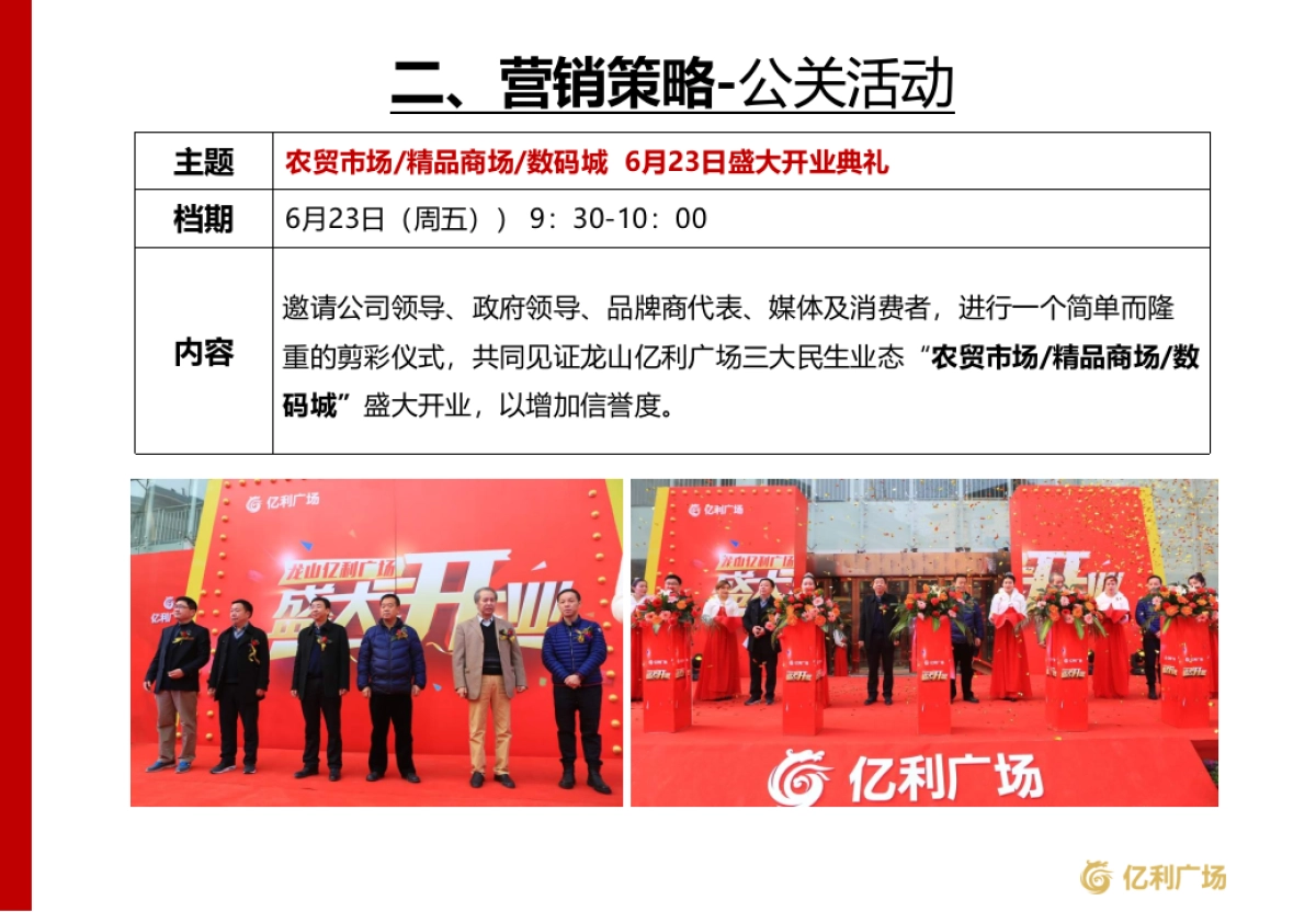 2017湖南龙山县亿利广场农贸市场精品商场数码城开业营销活动方案_第6页