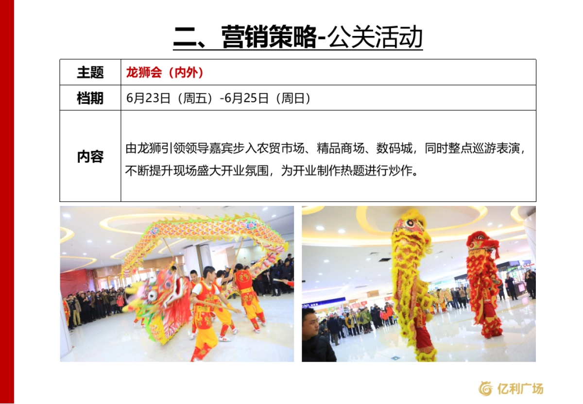 2017湖南龙山县亿利广场农贸市场精品商场数码城开业营销活动方案_第9页