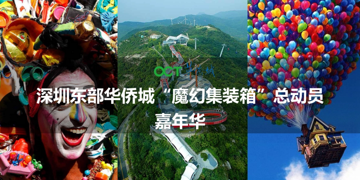 2018深圳东部华侨城集装箱主题营销活动策划案_第5页