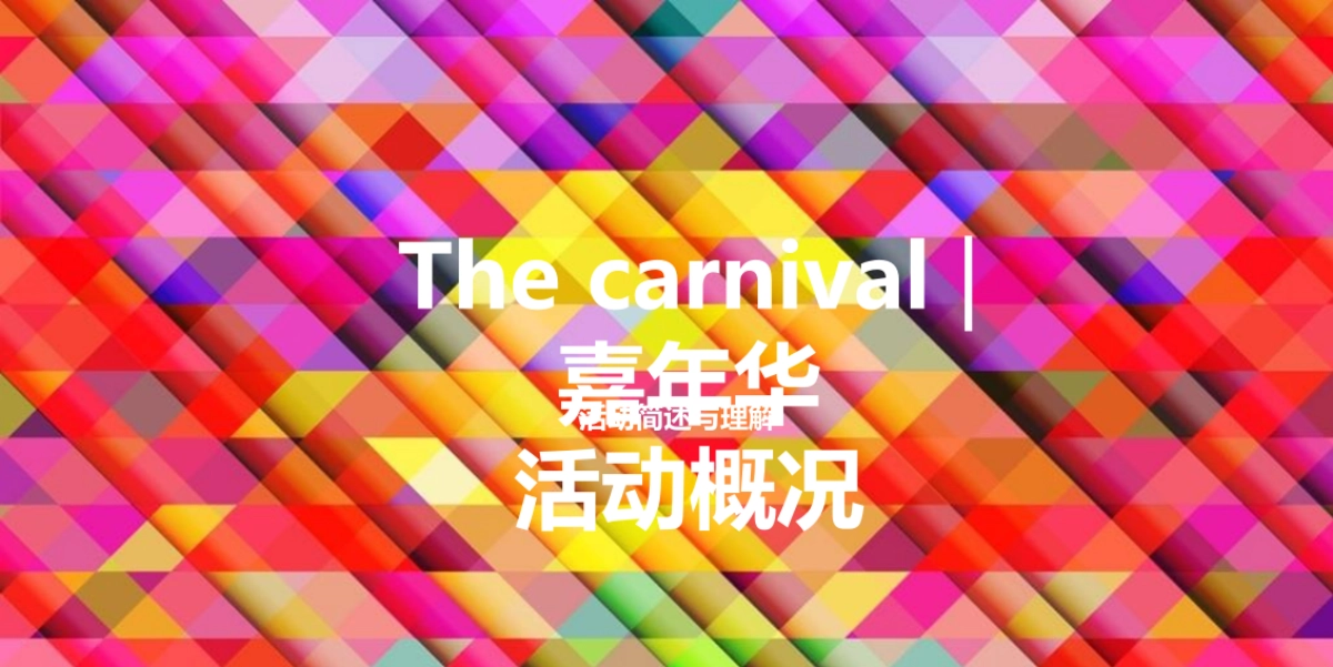 2018深圳东部华侨城集装箱主题营销活动策划案_第7页