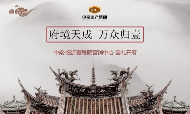 2019中梁临沂壹号院营销中心开放策划案