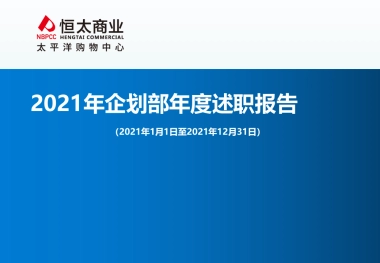 2021某购物中心年度述职模板（门店企划版）
