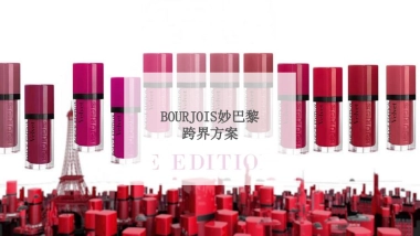 BOURJOIS妙巴黎 x 悠哈跨界营销方案