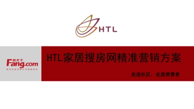 HTL家居搜房网精准营销方案