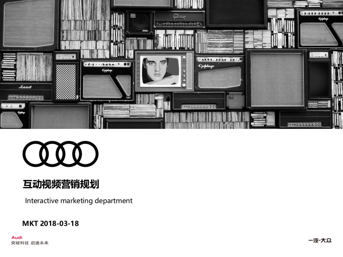 奥迪互动视频营销规划方案_第1页