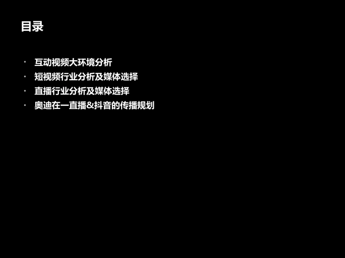 奥迪互动视频营销规划方案_第2页