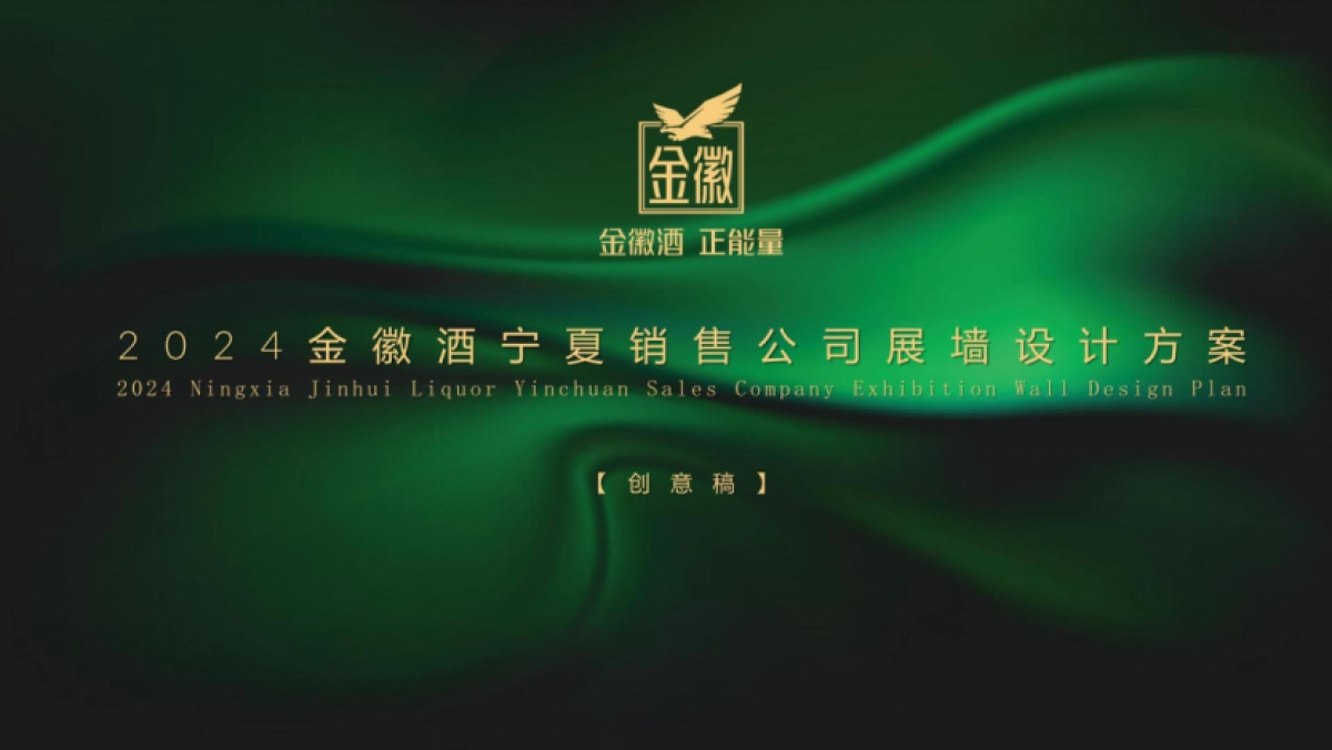2024金徽酒品牌文化展示墙设计方案_第1页