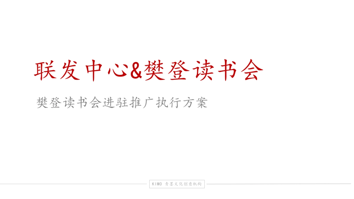 2024联发中心樊登读书进驻营销推广方案_第1页