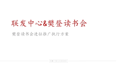 2024联发中心樊登读书进驻营销推广方案