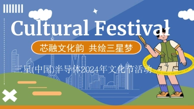 2024三星(中国)半导体文化节活动（芯融文化韵 共绘三星梦主题）活动策划方案