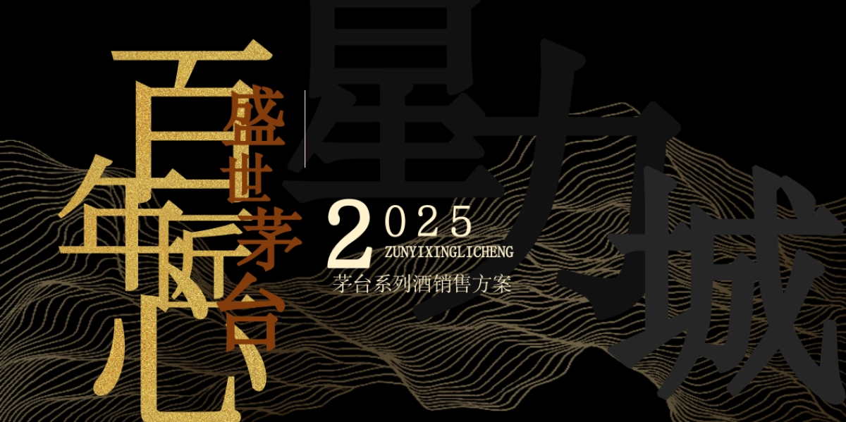 2025茅台系列酒销售方案_第1页