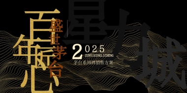 2025茅台系列酒销售方案