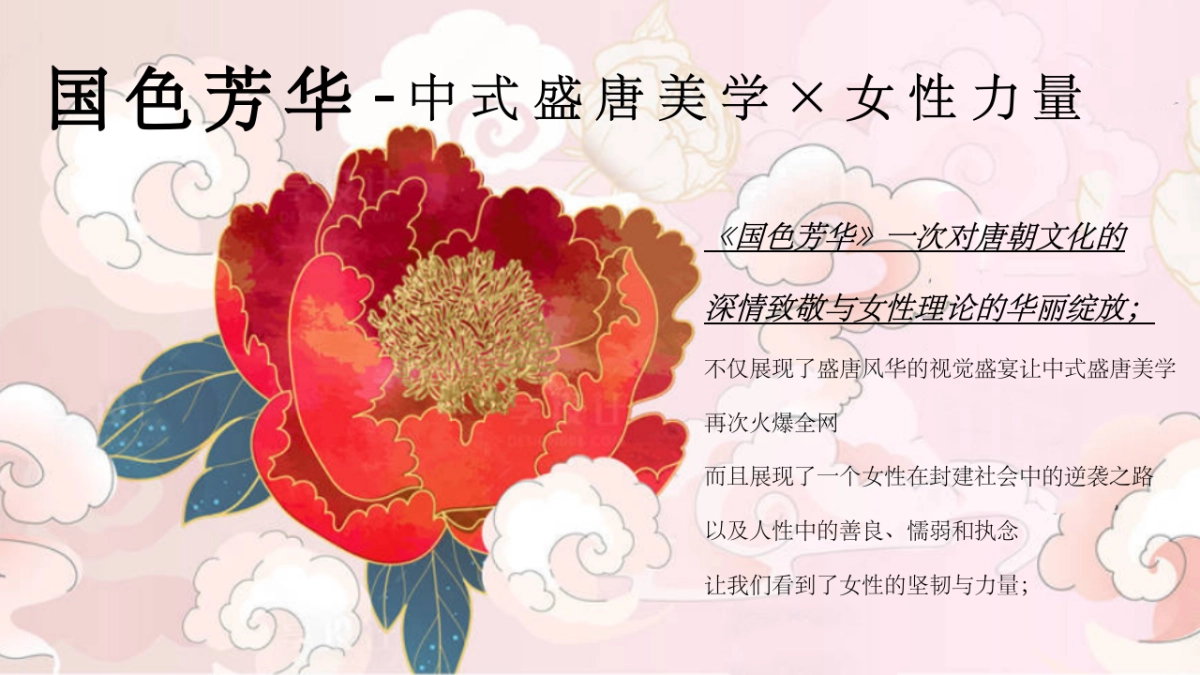 2025三八妇女节”国色芳华“国色赏花季国风牡丹节活动策划案_第5页