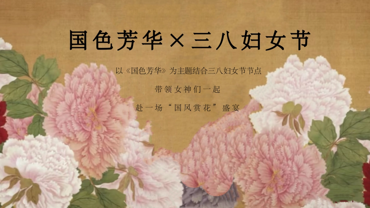 2025三八妇女节”国色芳华“国色赏花季国风牡丹节活动策划案_第6页