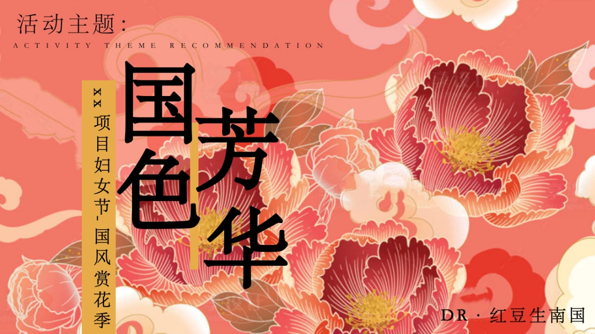 2025三八妇女节”国色芳华“国色赏花季国风牡丹节活动策划案_第7页