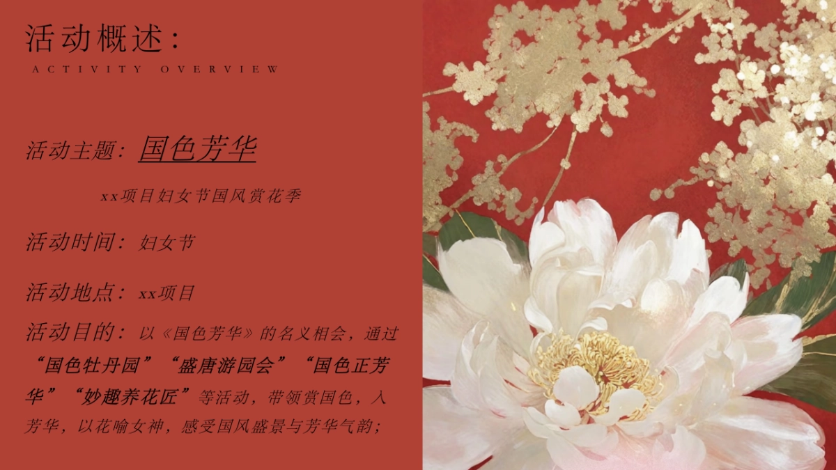 2025三八妇女节”国色芳华“国色赏花季国风牡丹节活动策划案_第8页