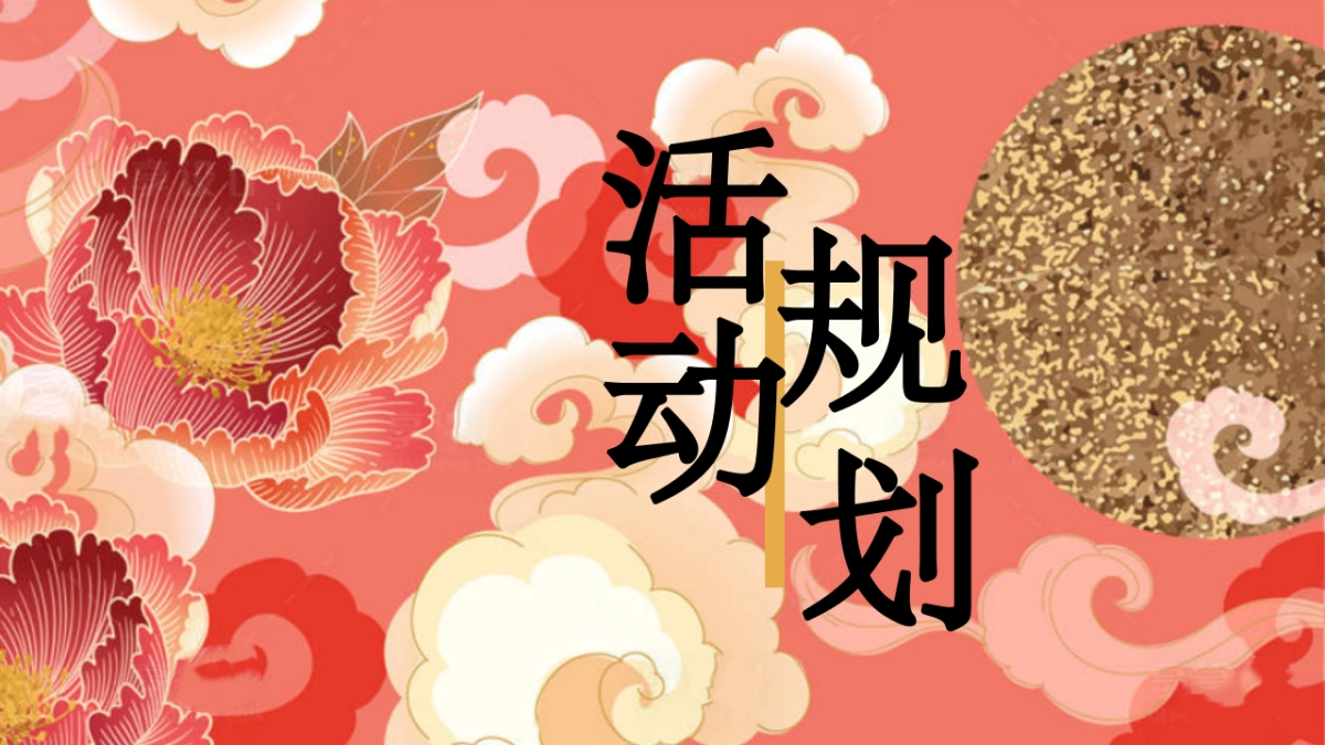 2025三八妇女节”国色芳华“国色赏花季国风牡丹节活动策划案_第9页