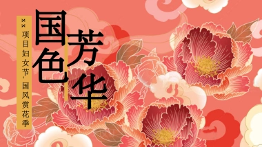 2025三八妇女节”国色芳华“国色赏花季国风牡丹节活动策划案