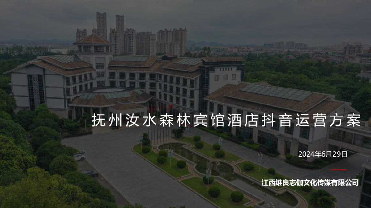 抚州汝水森林宾馆酒店抖音运营方案_第1页