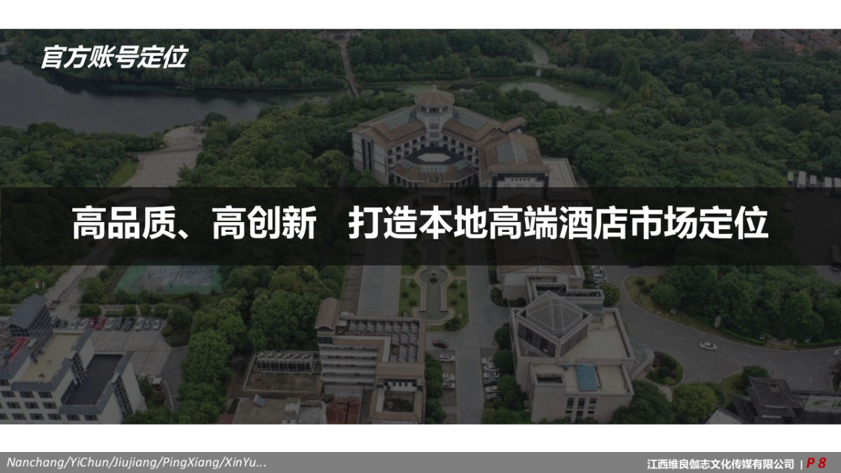 抚州汝水森林宾馆酒店抖音运营方案_第8页