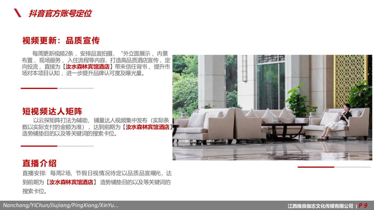 抚州汝水森林宾馆酒店抖音运营方案_第9页
