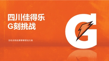 佳得乐G刻挑战大型羽毛球比赛